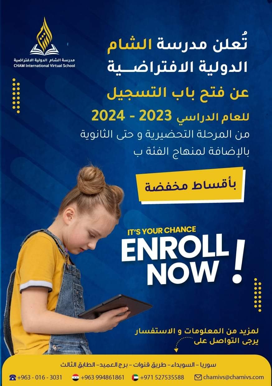 انطلاق مدرسة الشام الدولية الافتراضية في بداية العام الدراسي 2023/2024