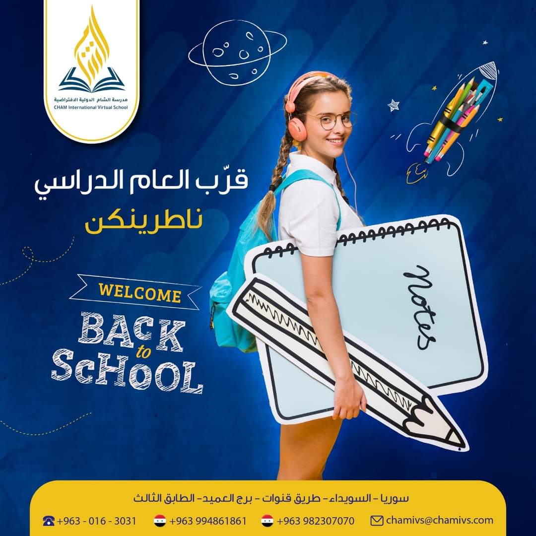 مدرسة الشام الدوليّة الافتراضية في محافظة السويداء المرخصة من وزارة التربية في الجمهورية العربية السورية 